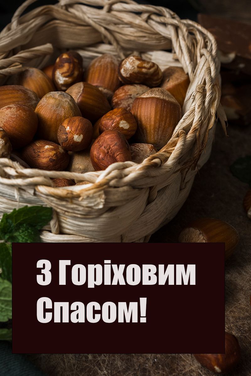 Самые искренние поздравления с Ореховым Спасом 2025 для всех - 753154 Самые искренние поздравления с Ореховым Спасом 2025 для всех - фото 753154