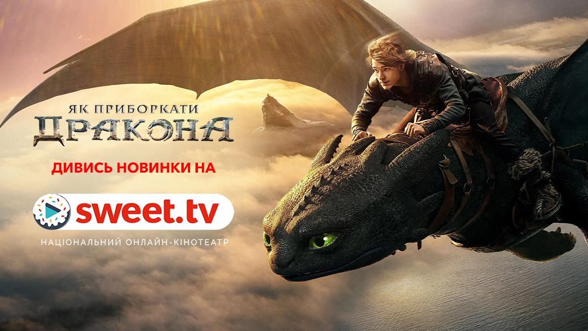 Коли екранізація – краща за мультфільм: 'Як приборкати дракона' – вже на SWEET.TV - 753181 Коли екранізація – краща за мультфільм: 'Як приборкати дракона' – вже на SWEET.TV - фото 753181