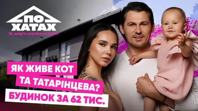 Арендованный дом за 62 тысячи гривен: где живут Наталья Татаринцева и Евгений Кот
