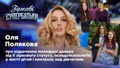 Ексклюзив: Оля Полякова відповіла, чи готова вже до внуків і з ким із доньок складніше знайти спільну мову