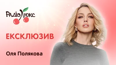Ексклюзив: Оля Полякова про експерименти з дієтами, табу в раціоні й любов до себе