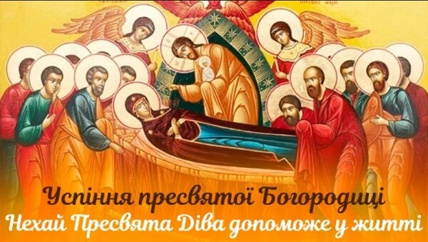Успіння Пресвятої Богородиці 2025 привітання картинки - 753625 Успіння Пресвятої Богородиці 2025 привітання картинки - фото 753625