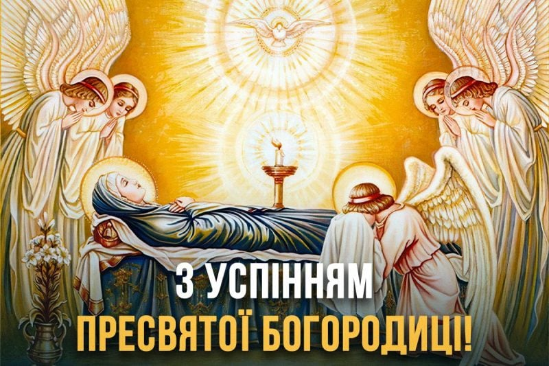 Перша Пречиста 2025 привітання українською - 753628 Перша Пречиста 2025 привітання українською - фото 753628
