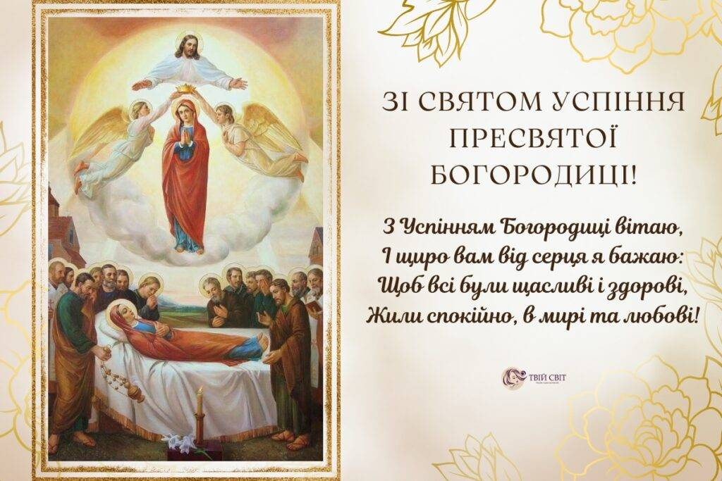 Успіння Пресвятої Богородиці 15 серпня привітання картинки - 753629 Успіння Пресвятої Богородиці 15 серпня привітання картинки - фото 753629