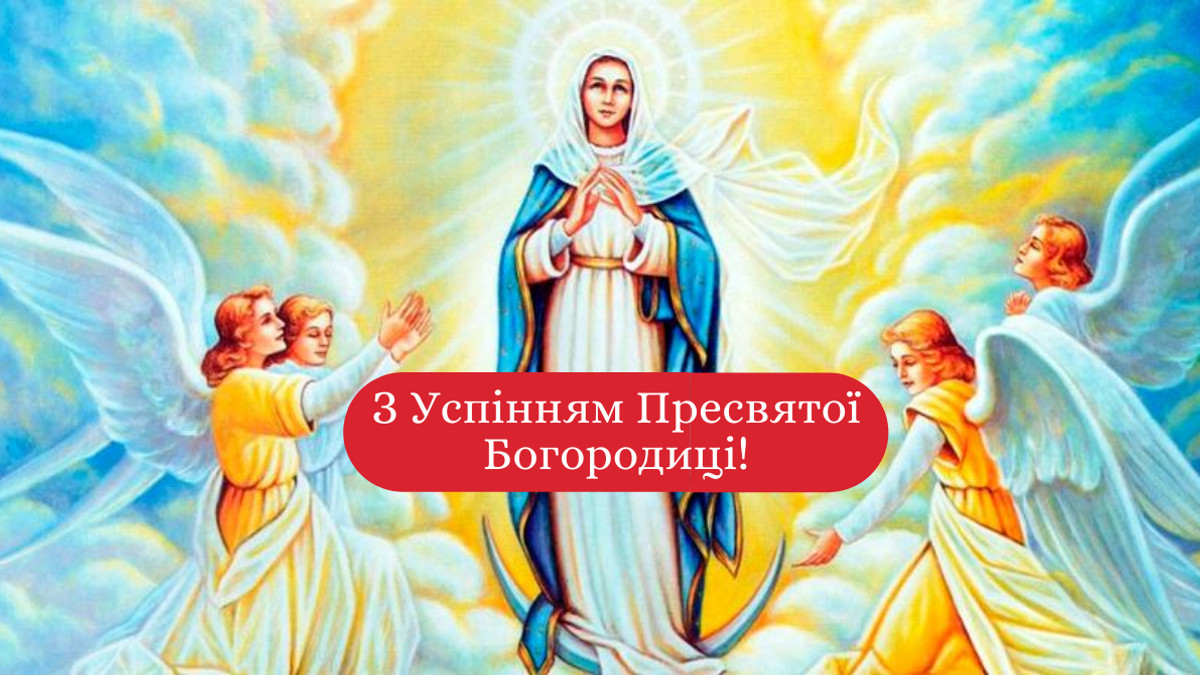 Успіння Пресвятої Богородиці 2025 привітання картинки - 753631 Успіння Пресвятої Богородиці 2025 привітання картинки - фото 753631