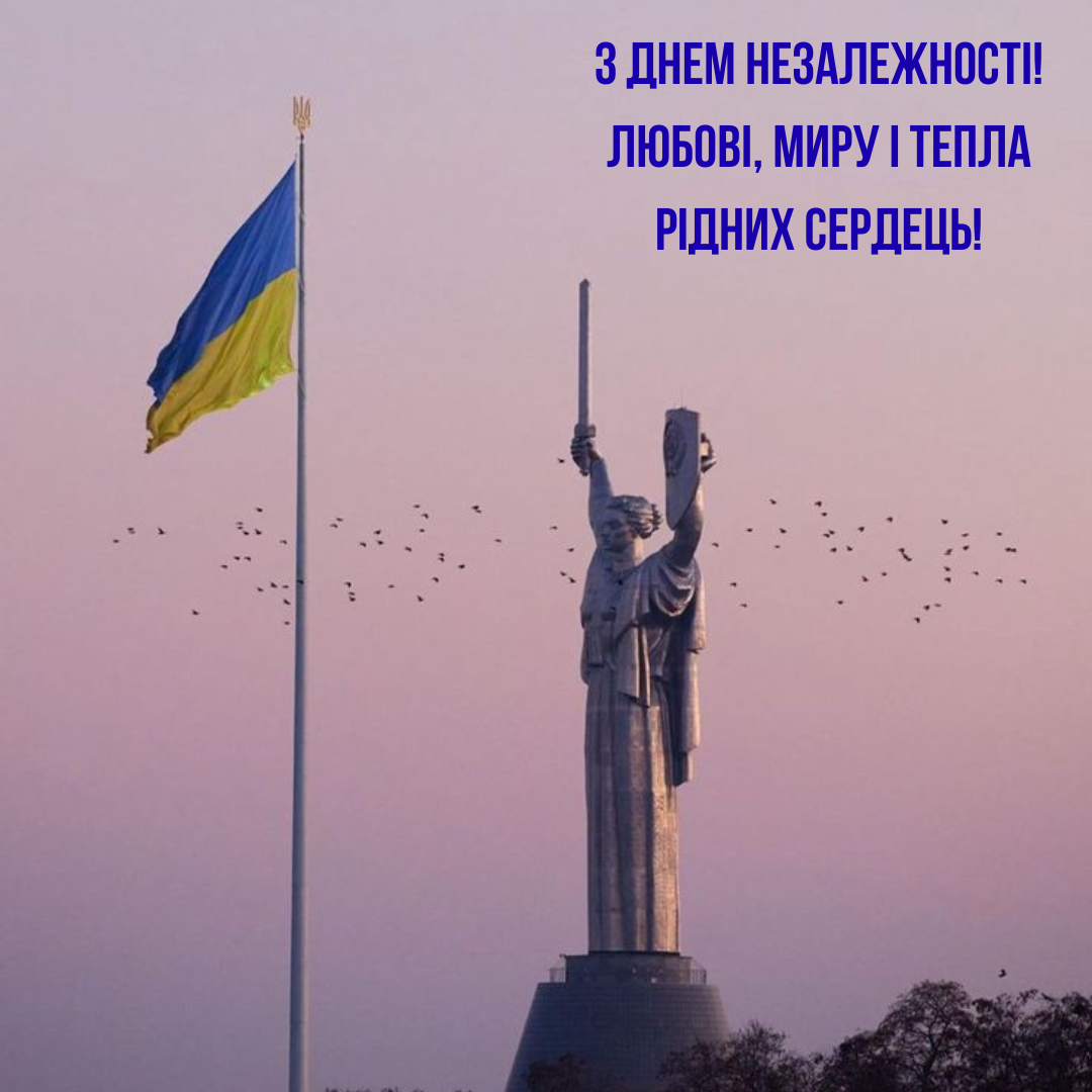 Привітання та листівки до Дня Незалежності України 2025 - 755018 Привітання та листівки до Дня Незалежності України 2025 - фото 755018