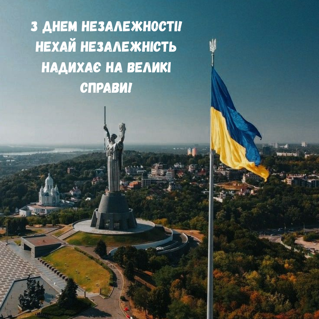 Картинки та привітання з Днем Незалежності 2025 - 755020 Картинки та привітання з Днем Незалежності 2025 - фото 755020