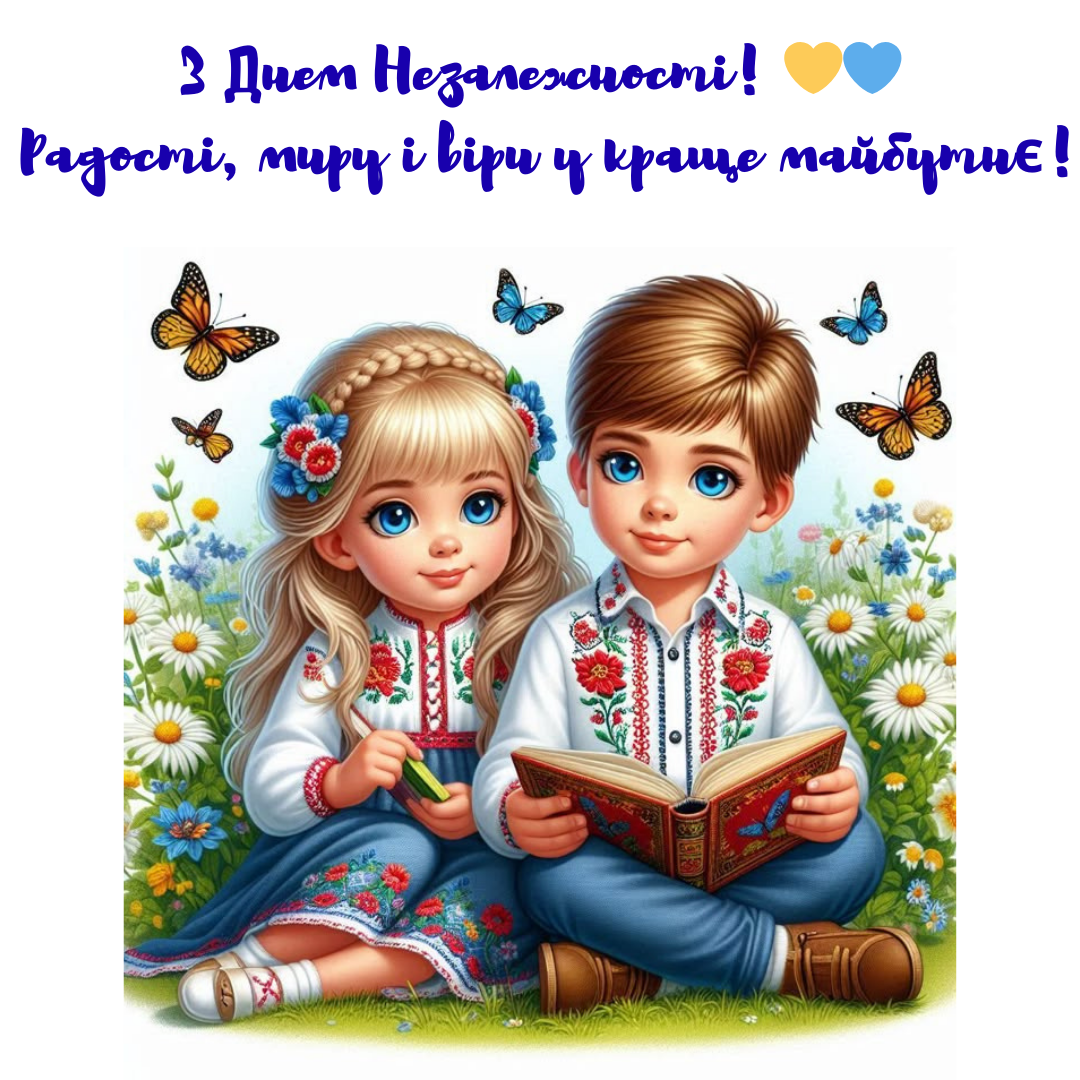 З Днем Незалежності 2025 для колег - 755022 З Днем Незалежності 2025 для колег - фото 755022