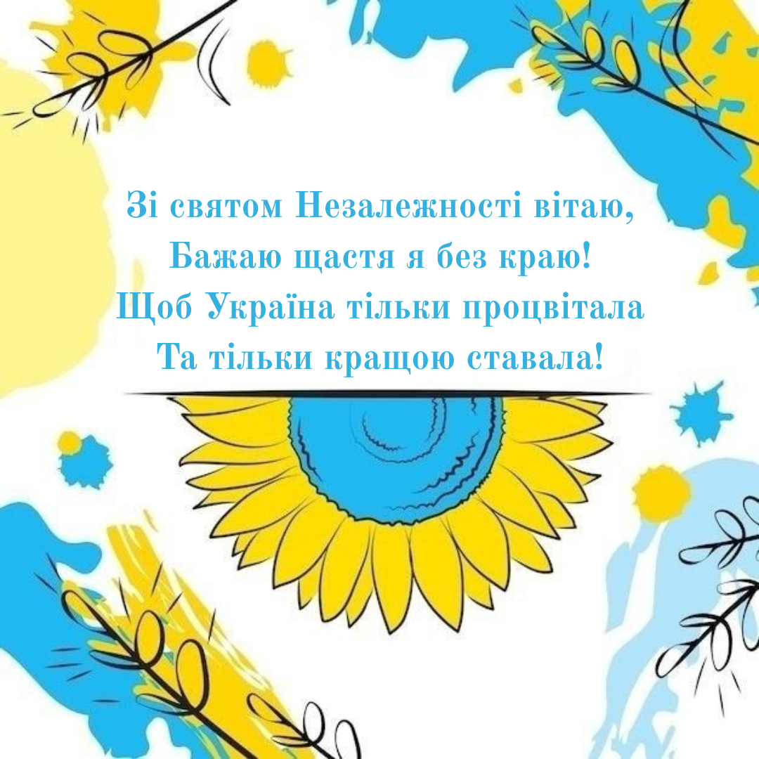 З Днем Незалежності 2025 для родини - 755023 З Днем Незалежності 2025 для родини - фото 755023