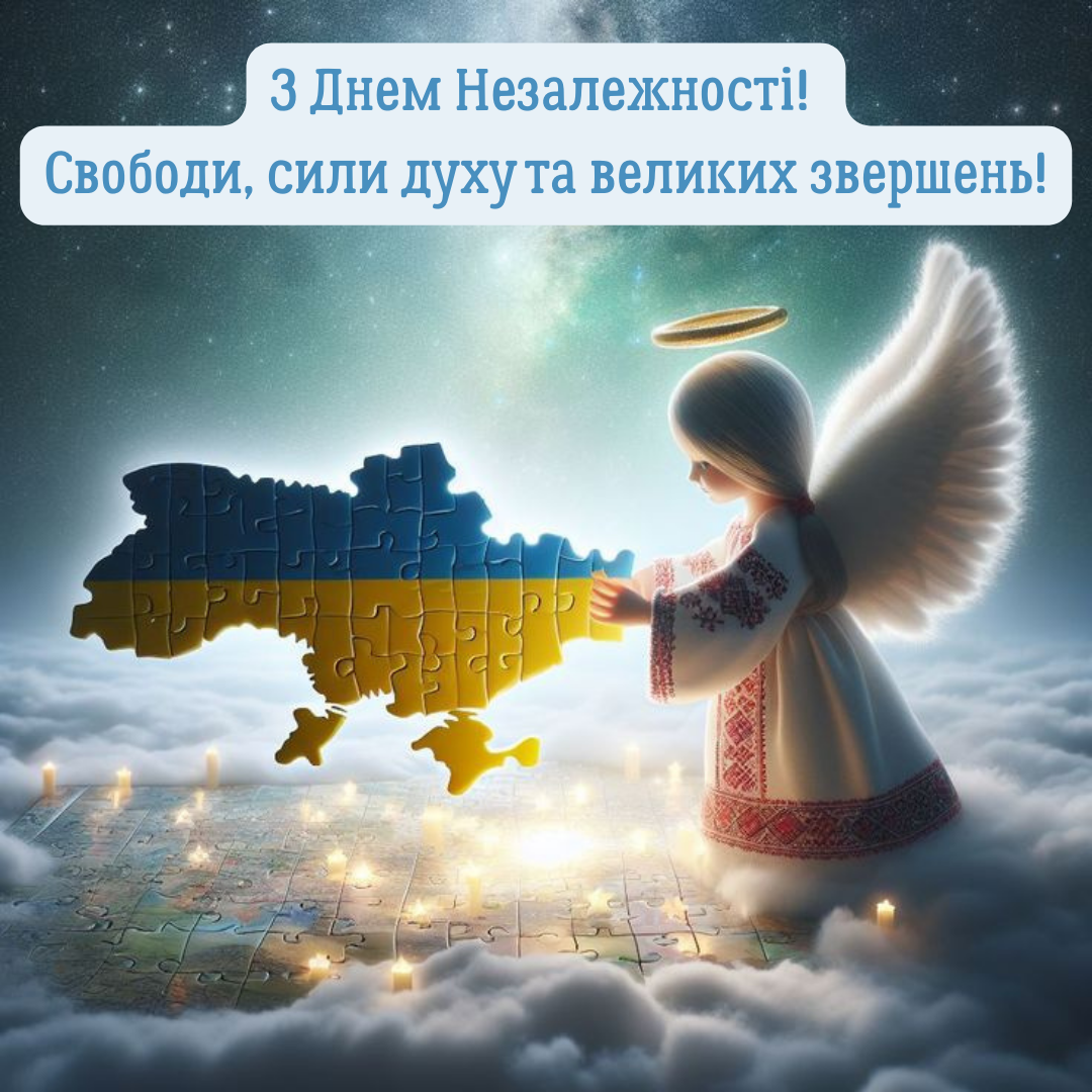 З Днем Незалежності 2025 для військових - 755024 З Днем Незалежності 2025 для військових - фото 755024