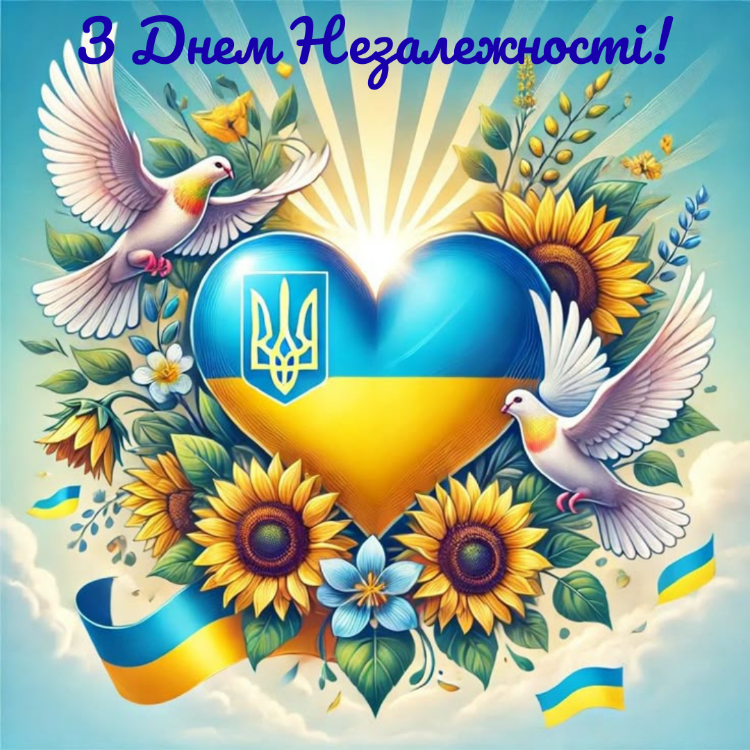 Привітання з Днем Незалежності України 2025 - 755026 Привітання з Днем Незалежності України 2025 - фото 755026
