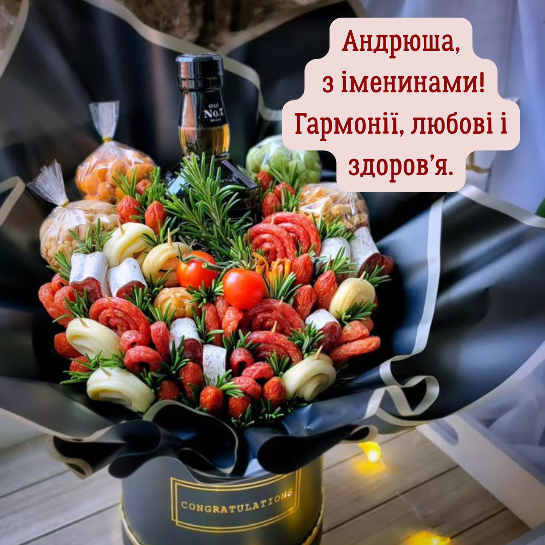 З Днем ангела Андрія картинки  - фото 755062