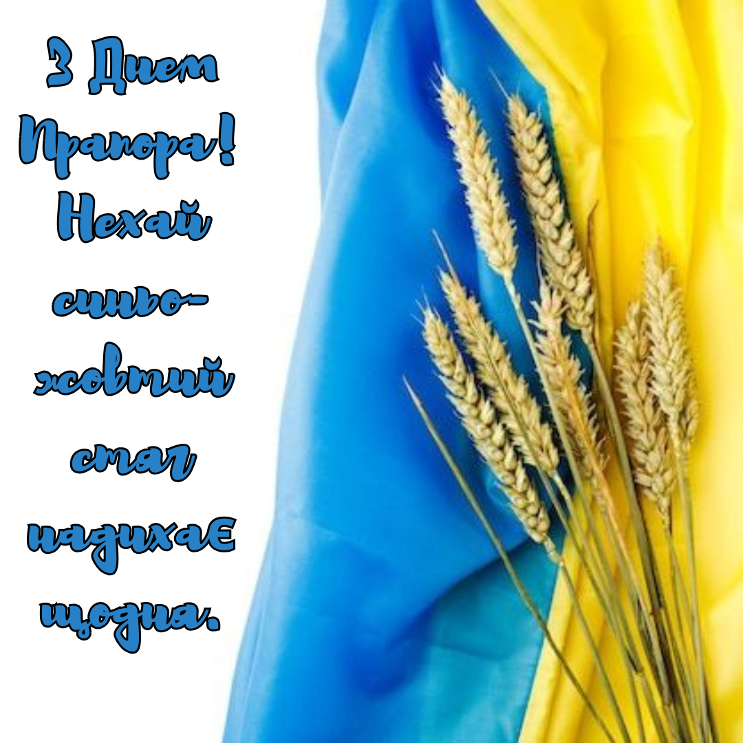 Вірші з Днем Прапора 2025 - фото 755178