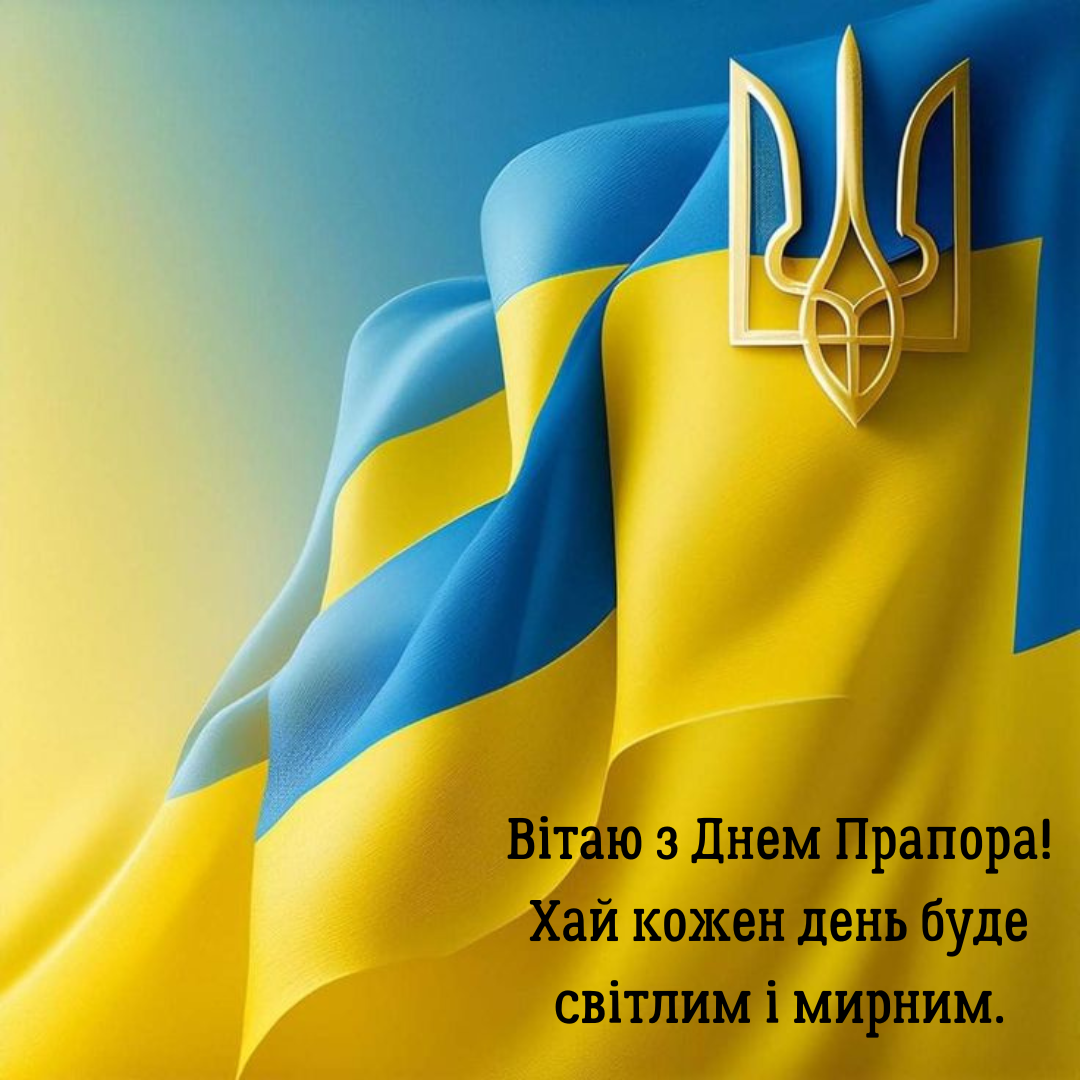 короткі привітання День Прапора - фото 755179
