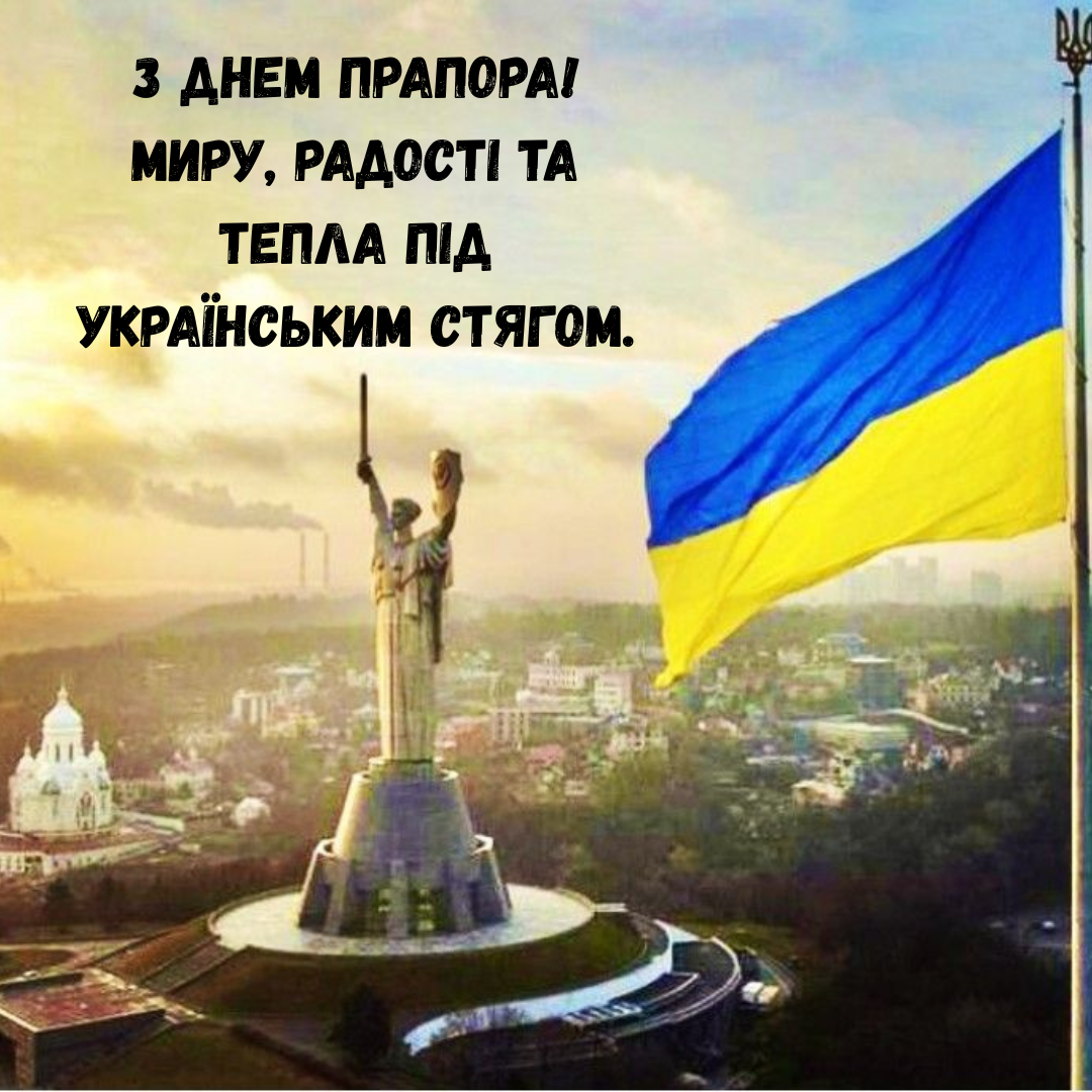 побажання до Дня Прапора - фото 755181