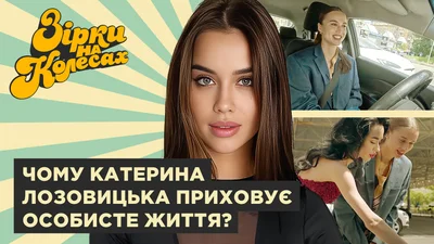 Катя Лозовицька показала свою першу автівку й зізналася, про яку мріє