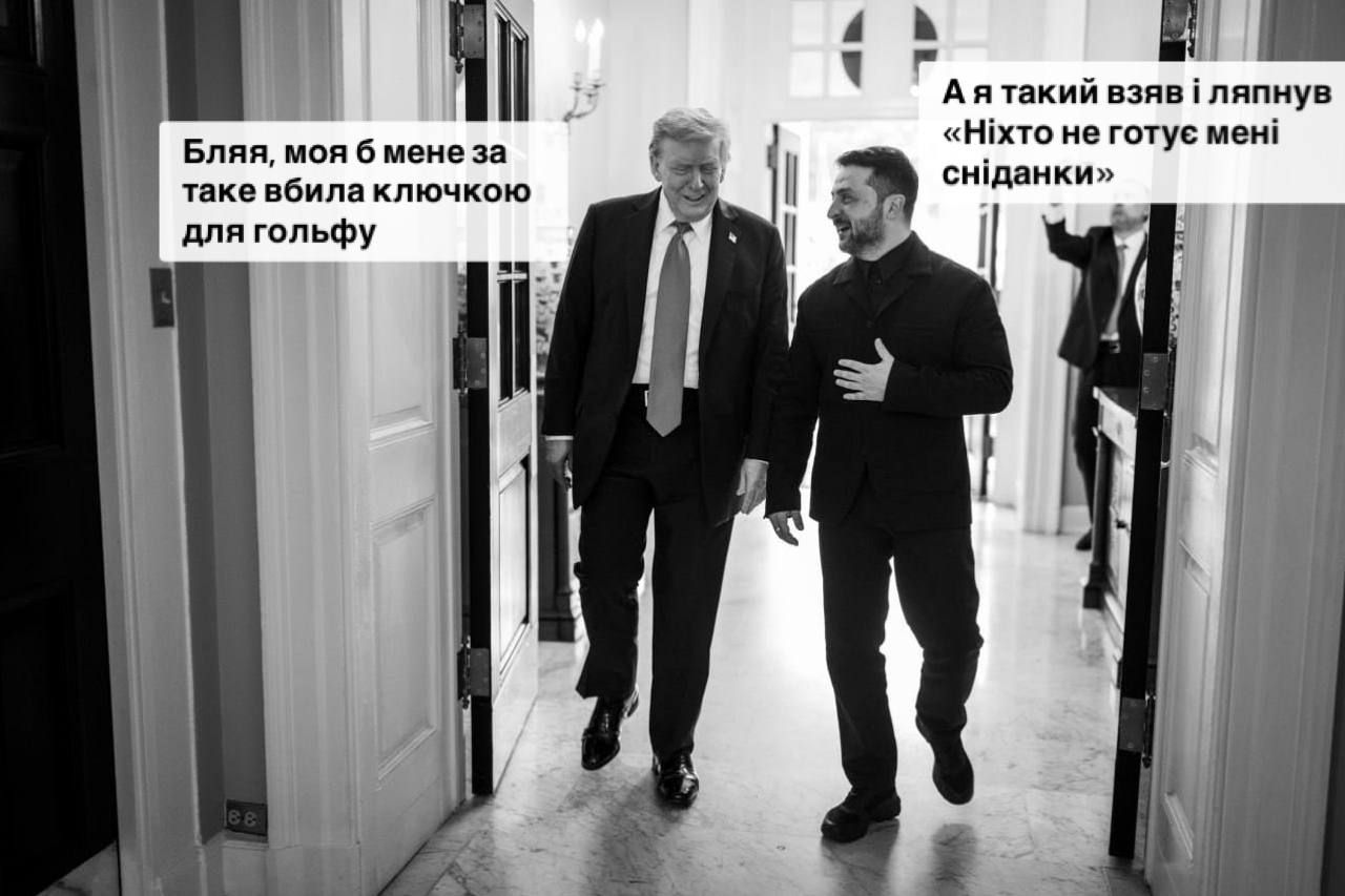 Мемы о встрече Трампа и Зеленского: сеть взорвалась приколами о переговорах в Белом доме - 755322 Мемы о встрече Трампа и Зеленского: сеть взорвалась приколами о переговорах в Белом доме - фото 755322