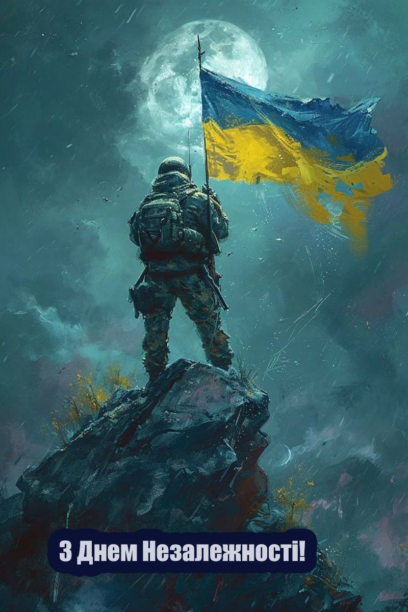 З Днем Незалежності України 2025 - 755579 З Днем Незалежності України 2025 - фото 755579