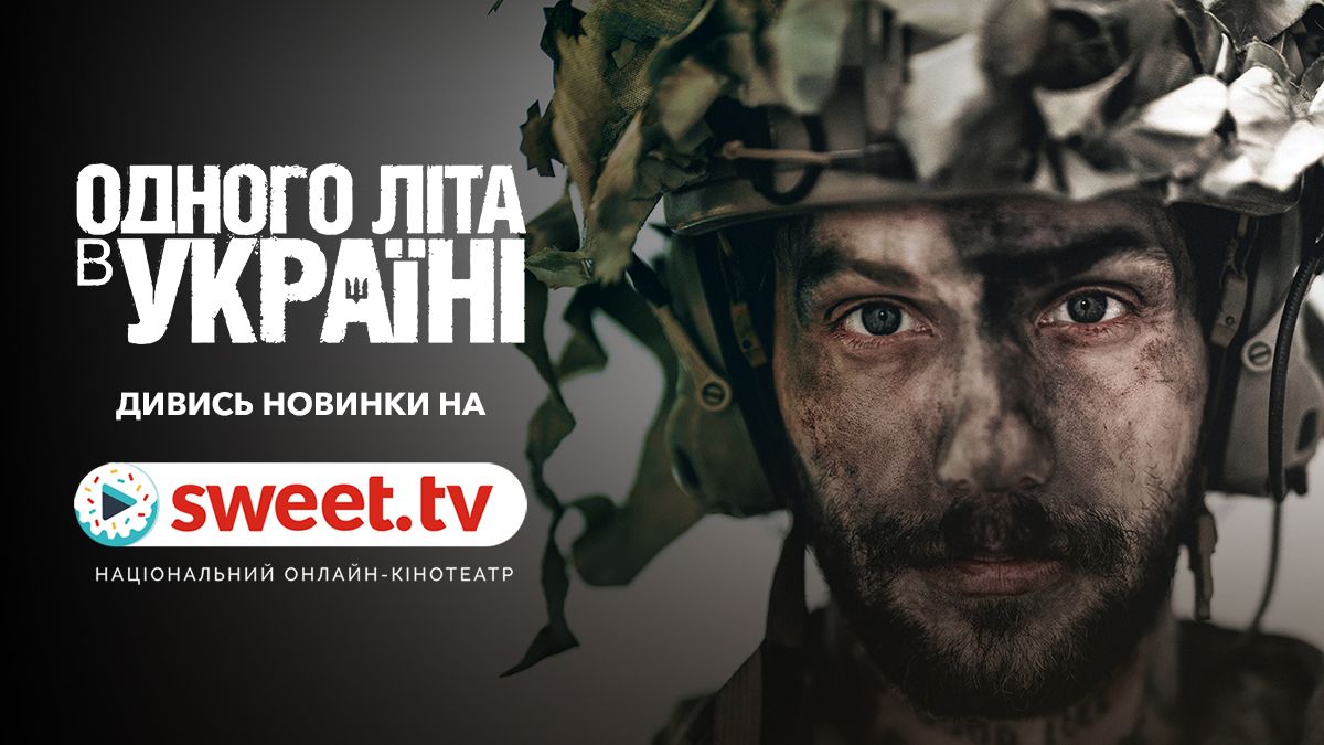 Один з найкращих українських фільмів 2025 року вже вийшов на SWEET.TV - 755798 Один з найкращих українських фільмів 2025 року вже вийшов на SWEET.TV - фото 755798