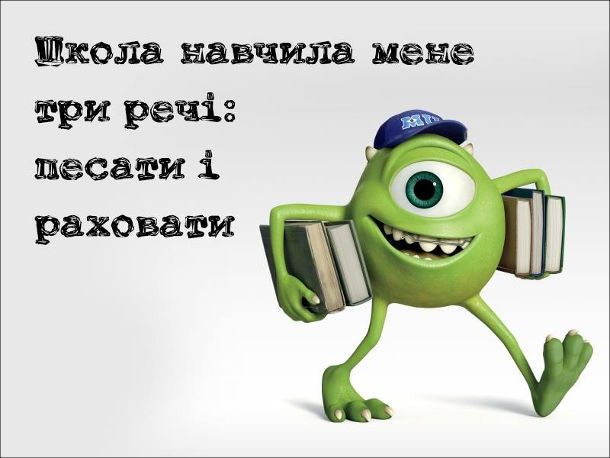 Смішні картинки та меми про школу, що пробуджують теплі спогади дитинства - фото 755811