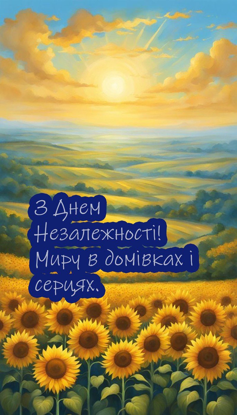 З Днем Незалежності України привітання картинки - фото 755893