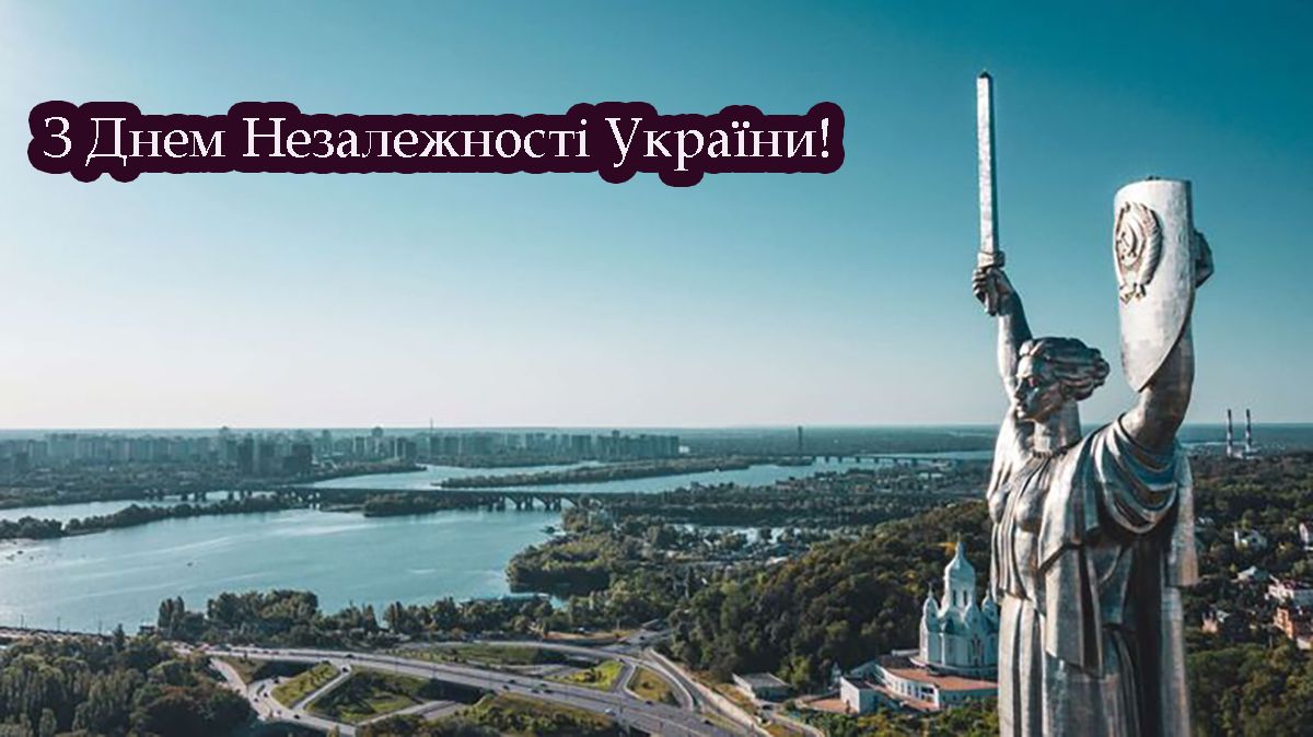 Привітання з Днем Незалежності України 2025 - 755919 Привітання з Днем Незалежності України 2025 - фото 755919