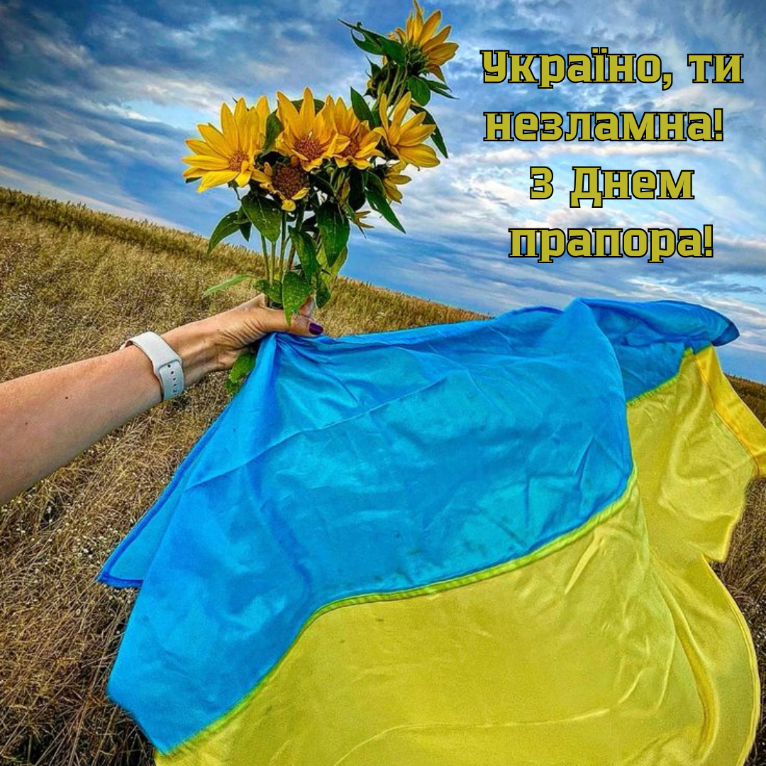 День Прапора 2025 привітання та вірші - 755963 День Прапора 2025 привітання та вірші - фото 755963