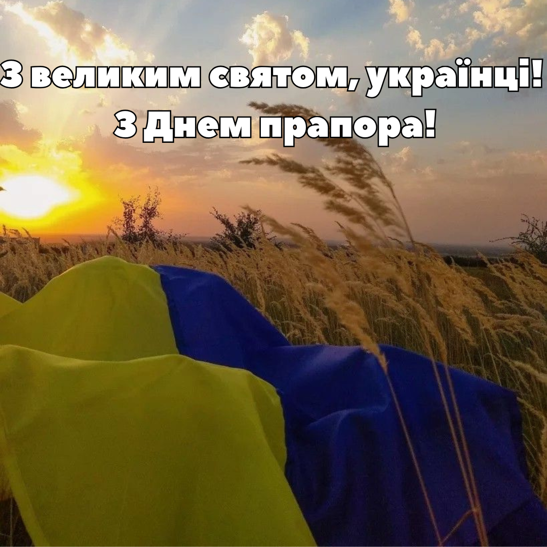 День Прапора 2025 привітання короткі - фото 755973