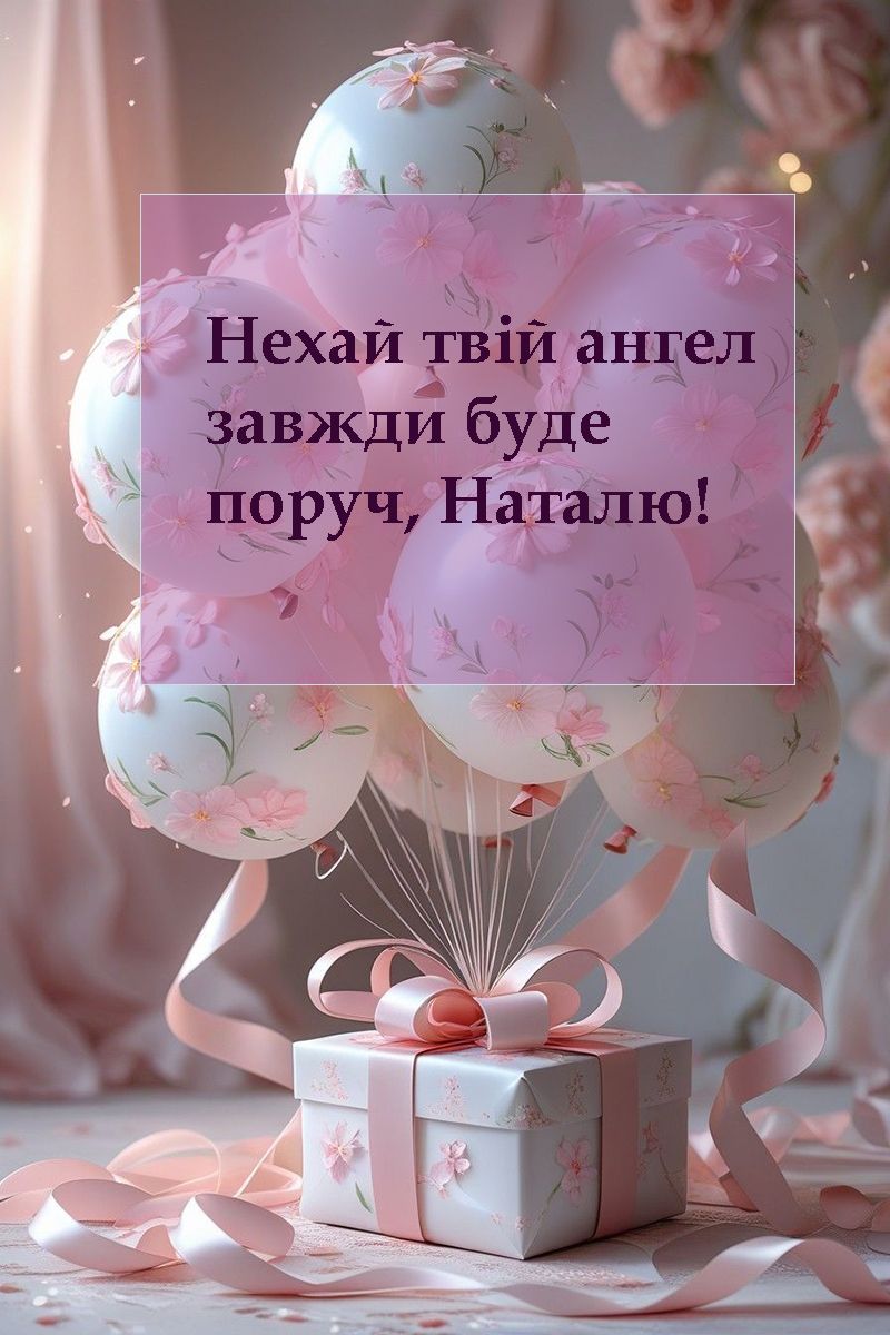 Поздравления с Днем ангела Натальи 2025: открытки и трогательные слова, идущие от сердца - фото 756300