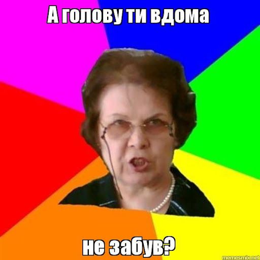 Меми про вчителів: гумор, знайомий кожному педагогу та усім учням - фото 756309