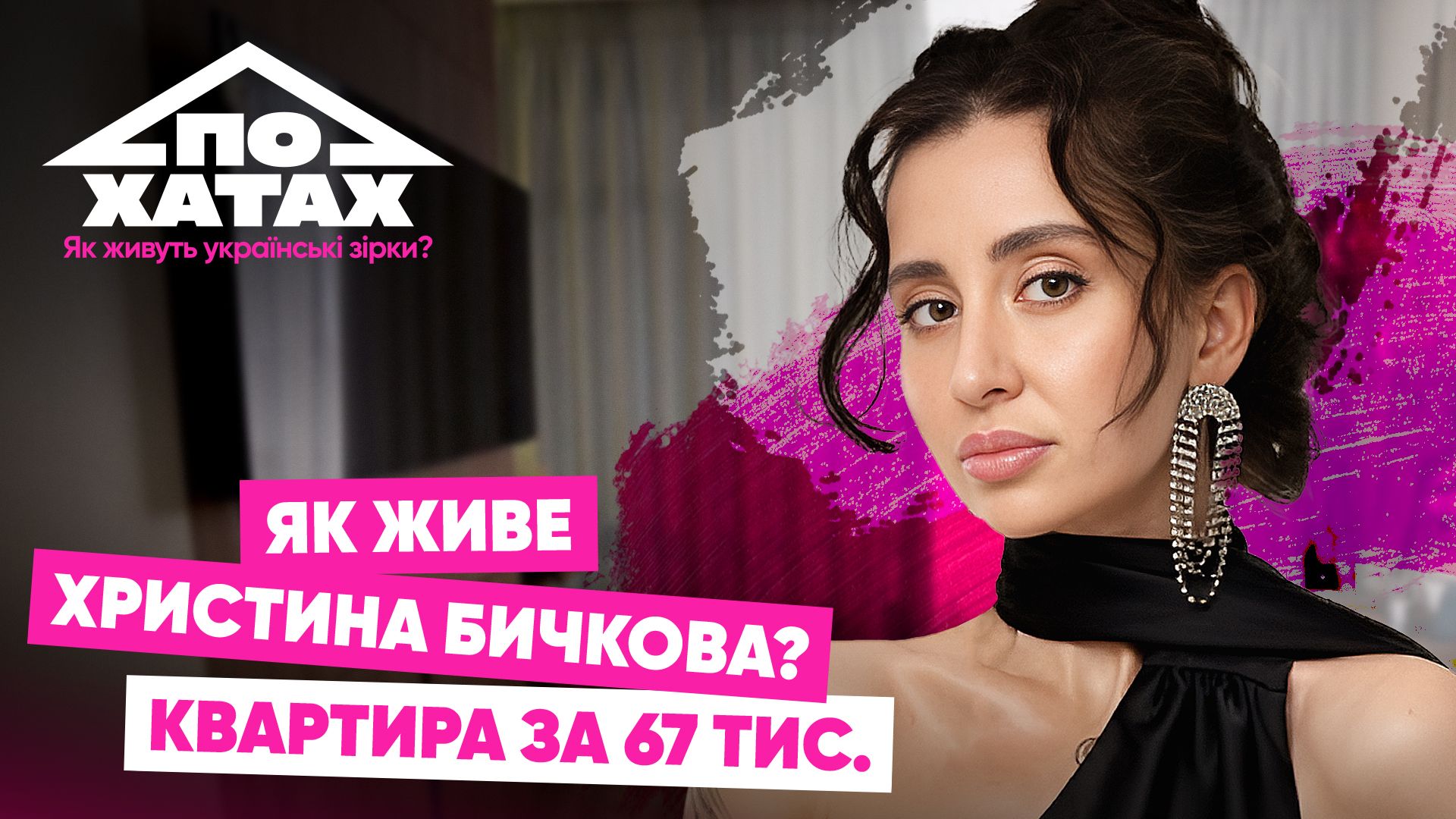 Христина Бичкова орендує квартиру за 67 тисяч гривень
