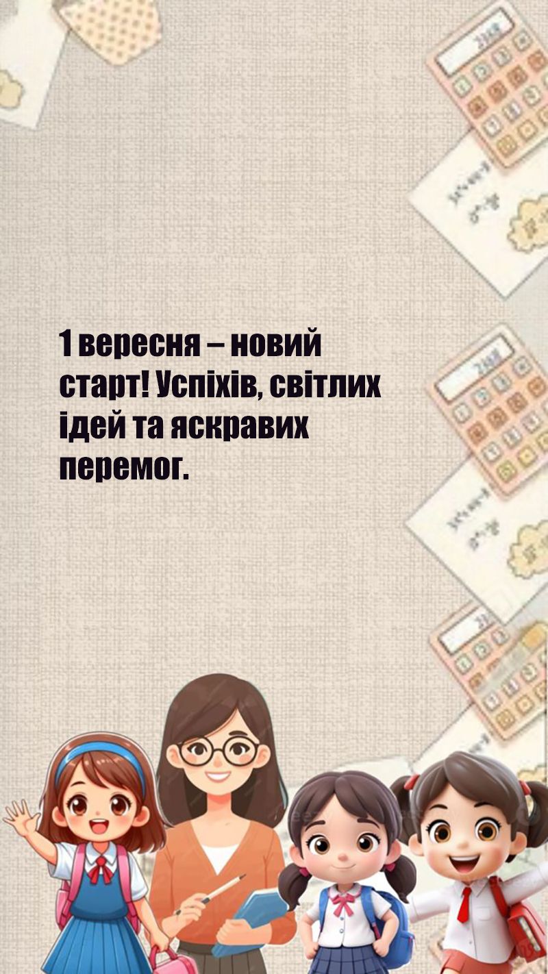 Поздравления с 1 сентября 2025: готовые фразы + картинки для всех близких - фото 756923