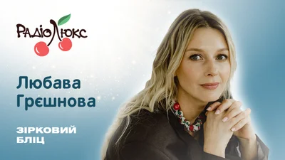 Одкровення акторки: Любава Грєшнова зізналася, чого ще не робила у своїй кар'єрі й розповіла маловідомий факт про себе