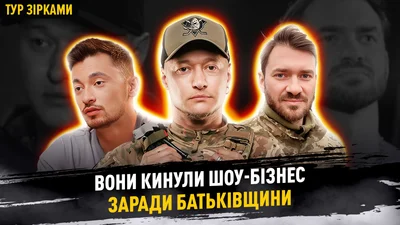 Артисты, которые покинули шоу-бизнес, чтобы защищать Украину