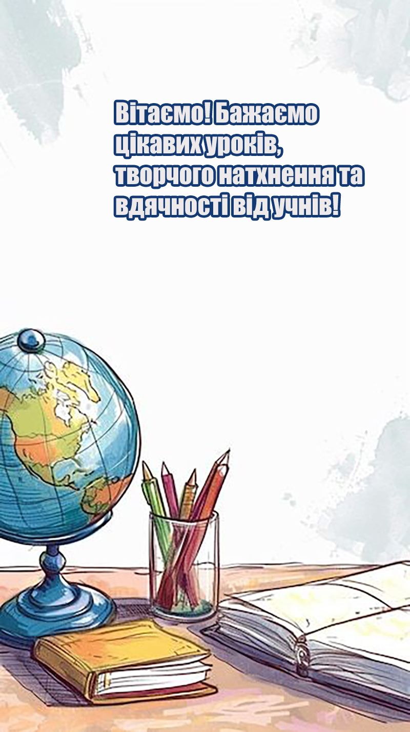 привітання вчителя з 1 вересня в прозі  - фото 757241