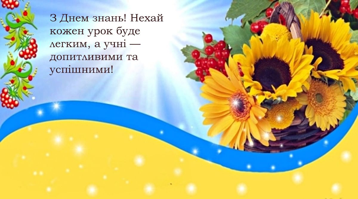 привітання з 1 вересня для вчителів в прозі  - фото 757242