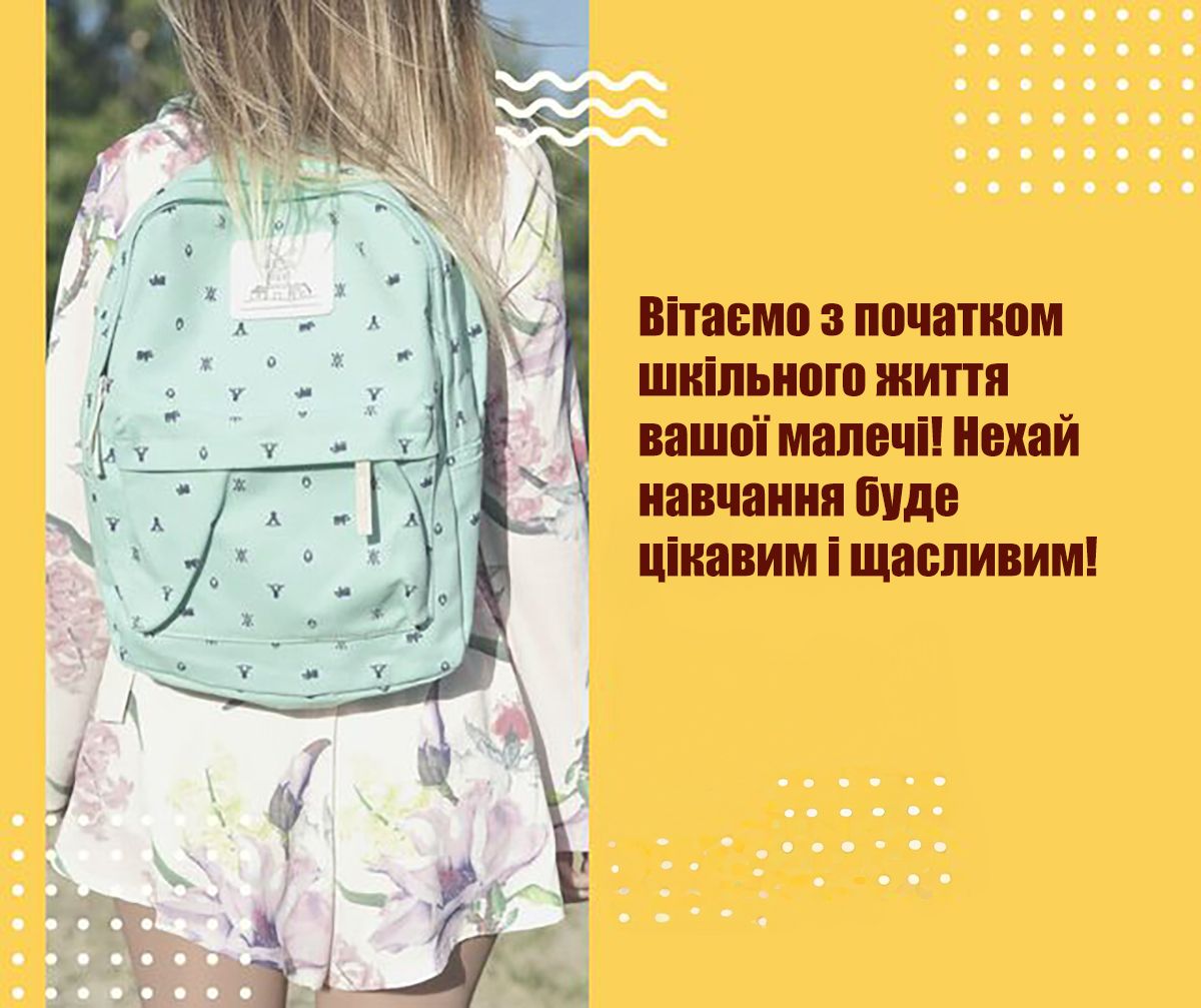 привітання з 1 вересня листівки - фото 757259