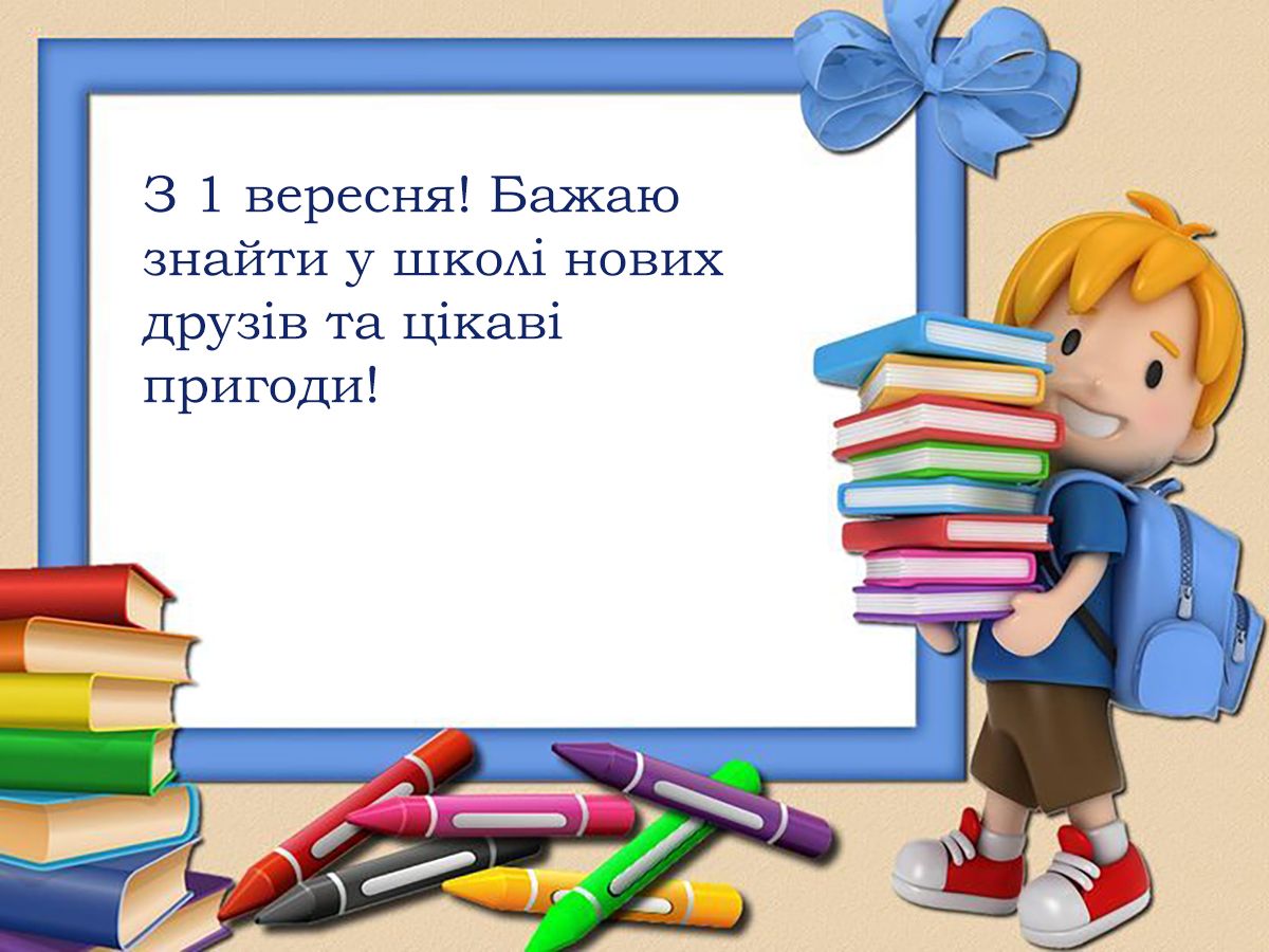 привітання з 1 вересня в картинках українською  - фото 757275