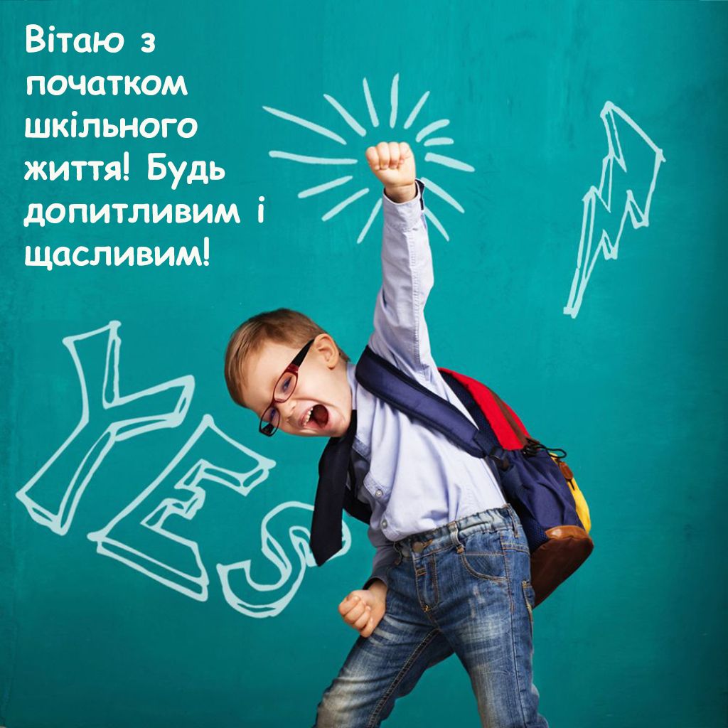 привітання з 1 вересня в картинках  - фото 757276