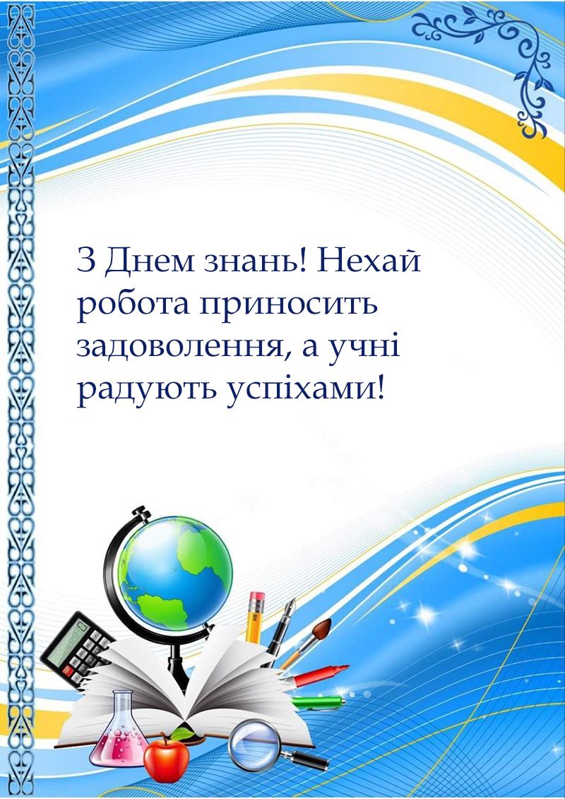 Особые поздравления с Первым сентября 2025 для классного руководителя - открытки и проза - 757299 Особые поздравления с Первым сентября 2025 для классного руководителя - открытки и проза - фото 757299
