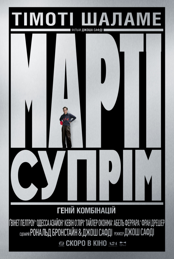 'Марти Суприм. Гений комбинаций': Тимоти Шаламе и Гвинет Пэлтроу сияют в авантюрной ленте - 757499 'Марти Суприм. Гений комбинаций': Тимоти Шаламе и Гвинет Пэлтроу сияют в авантюрной ленте - фото 757499