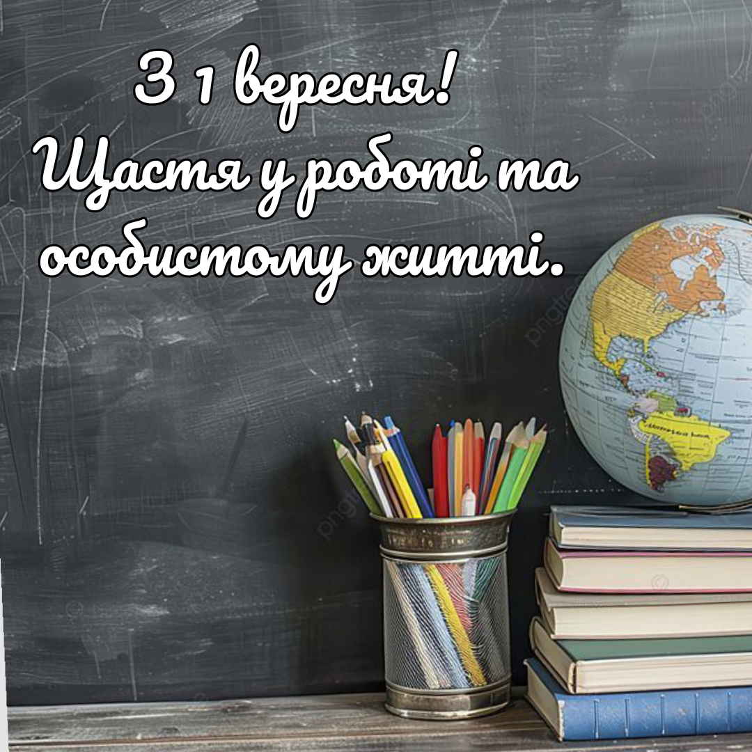 С первым сентября: искренние поздравления для учителей и красивые открыточки - 757640 С первым сентября: искренние поздравления для учителей и красивые открыточки - фото 757640