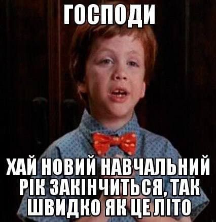 Меми про 1 вересня: коли батьки відкривають шампанське, а діти - мріють ще трохи поспати - фото 757679