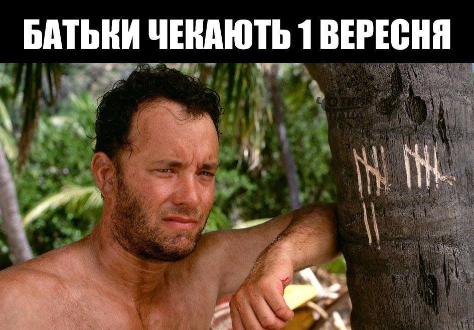 Меми про 1 вересня: коли батьки відкривають шампанське, а діти - мріють ще трохи поспати - фото 757688
