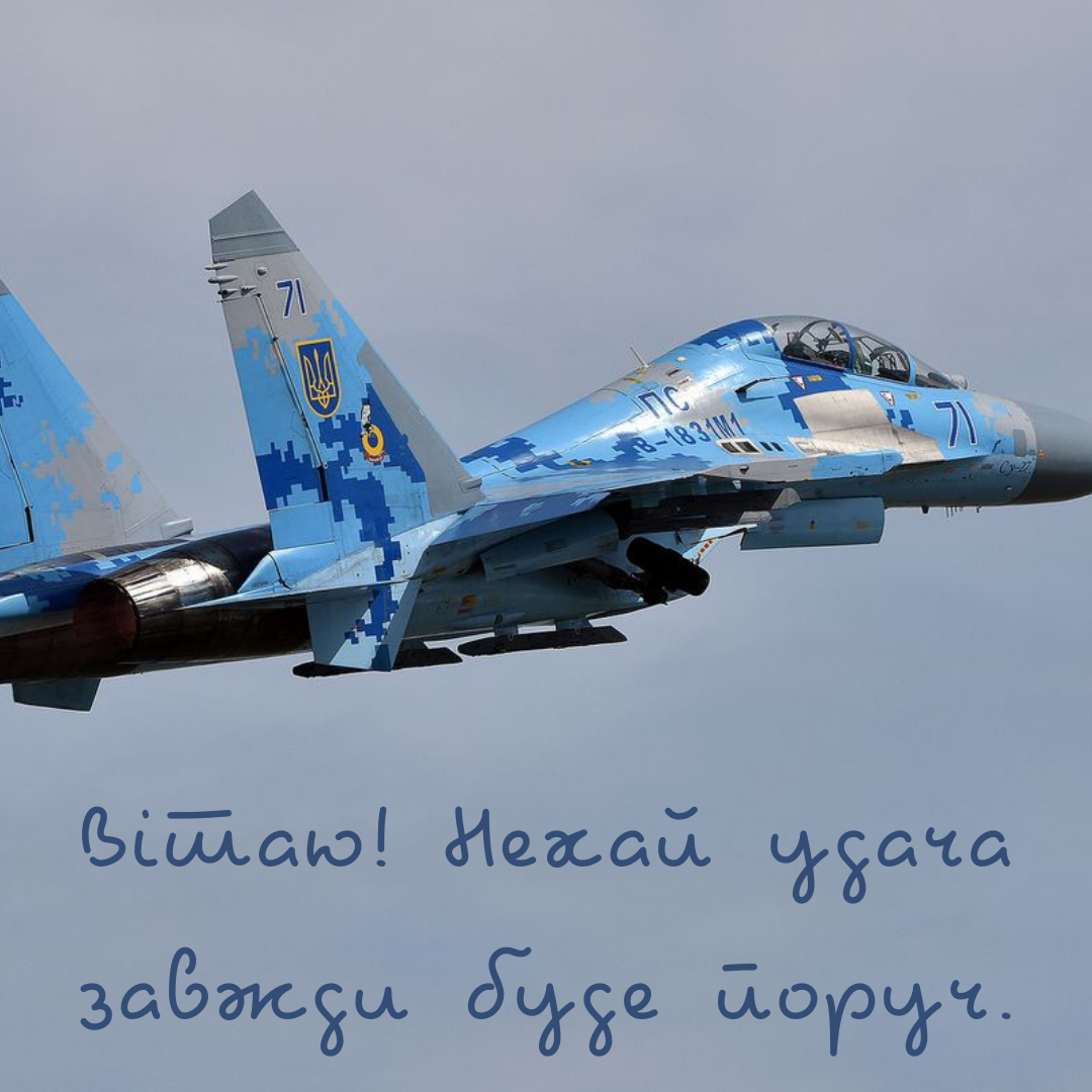 Лучшие поздравления с Днем авиации для тех, кто покоряет небо - фото 757987