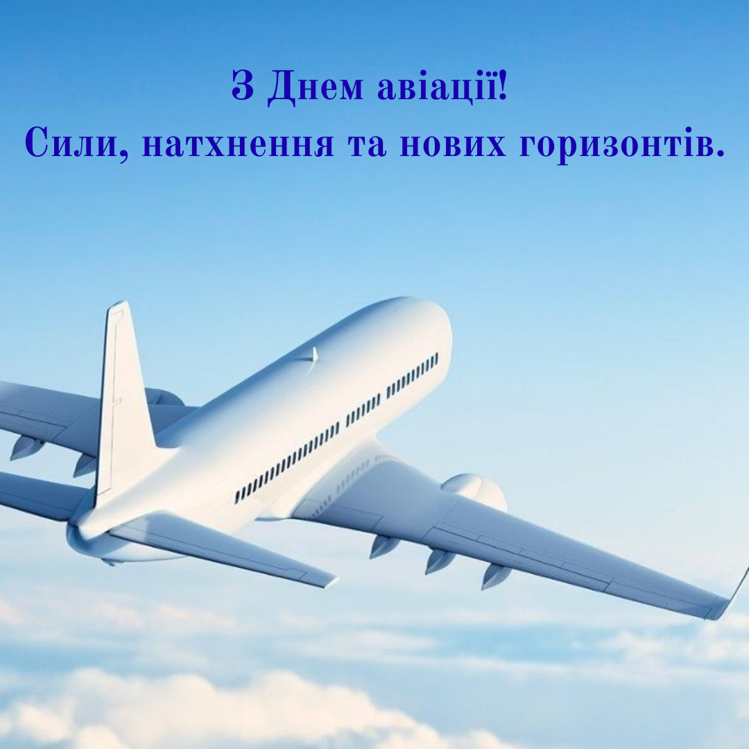 Лучшие поздравления с Днем авиации для тех, кто покоряет небо - фото 757988