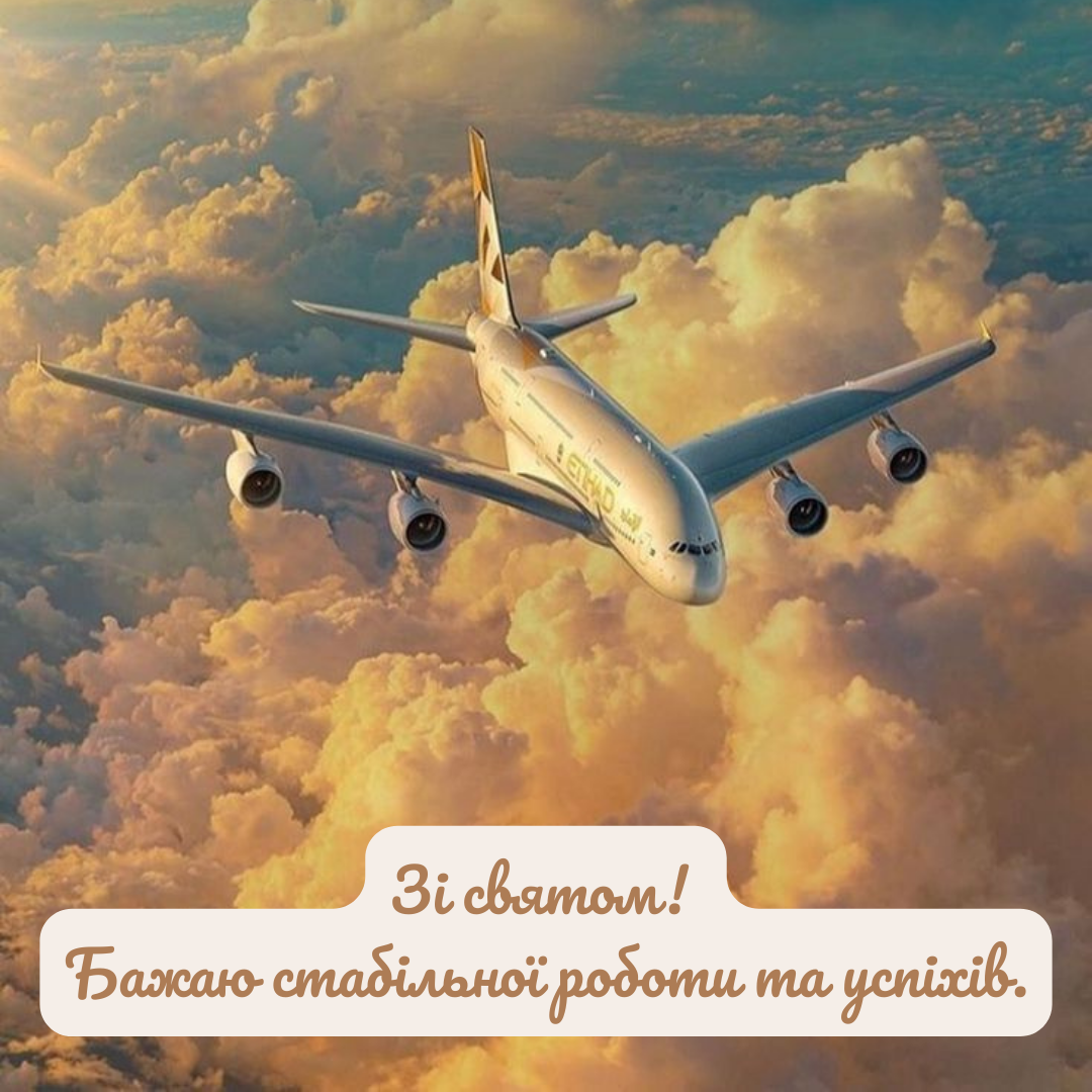 Лучшие поздравления с Днем авиации для тех, кто покоряет небо - фото 757989
