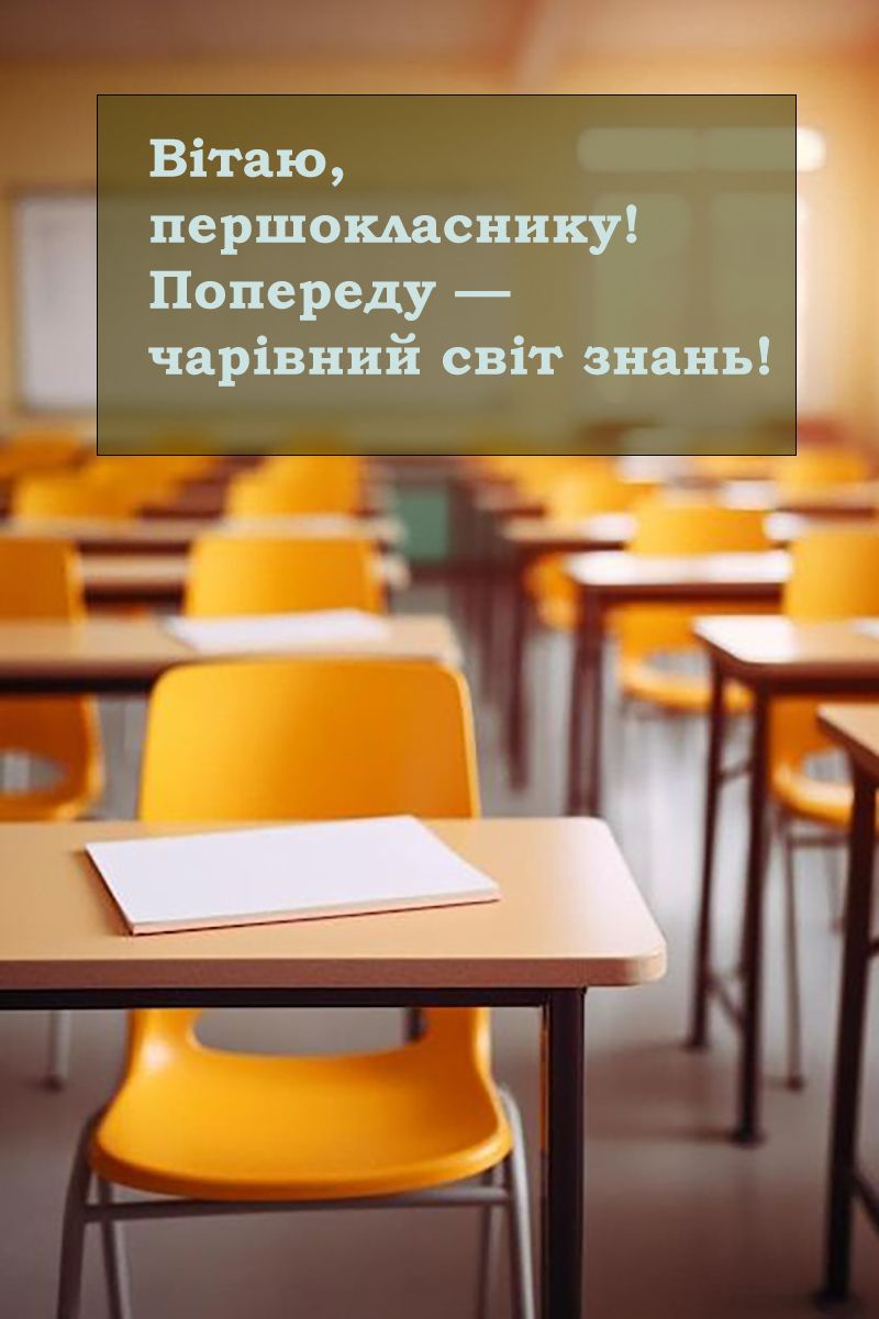 1 сентября 2025 - трогательные поздравления, открытки и картинки для первоклассников - фото 758266