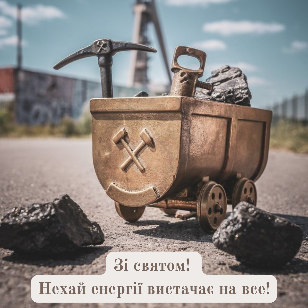 День шахтаря 2025 картинки  - фото 758583
