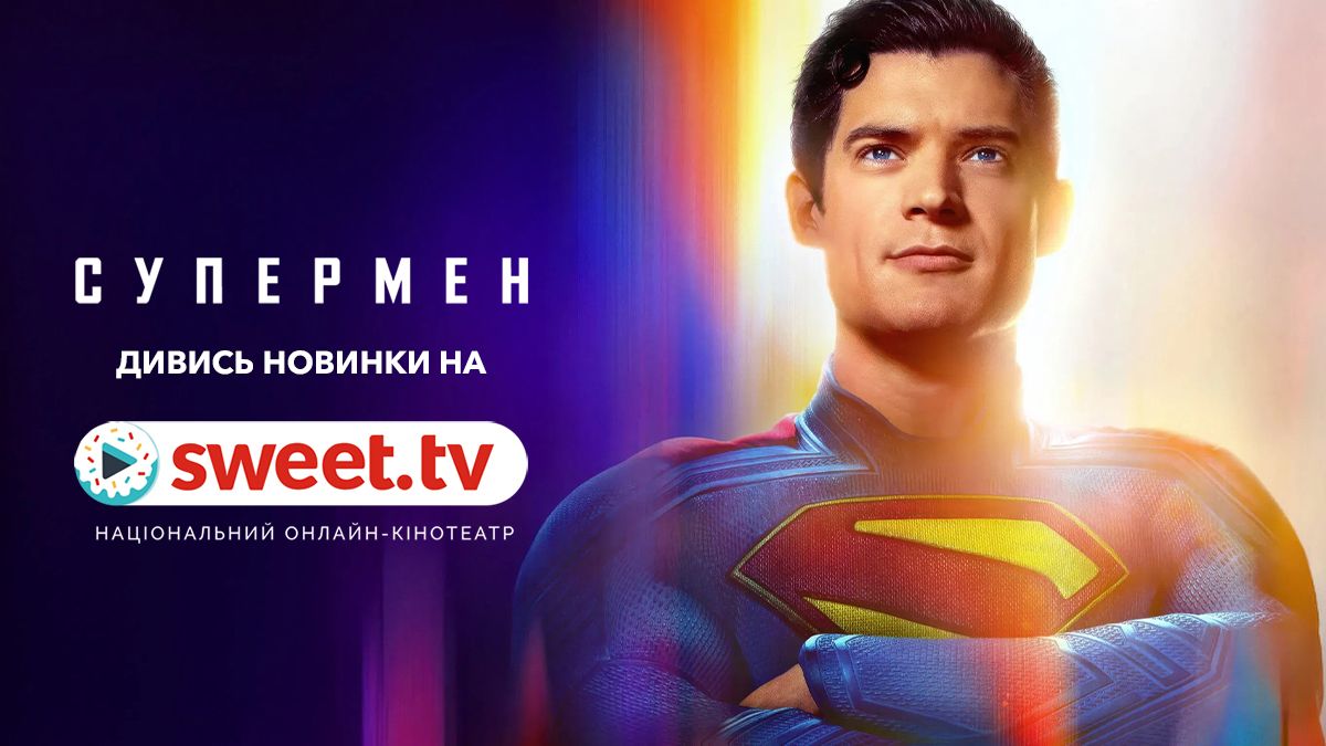 Головний хіт цього літа вже тут: 'Супермен' приземлився на SWEET.TV - фото 758591